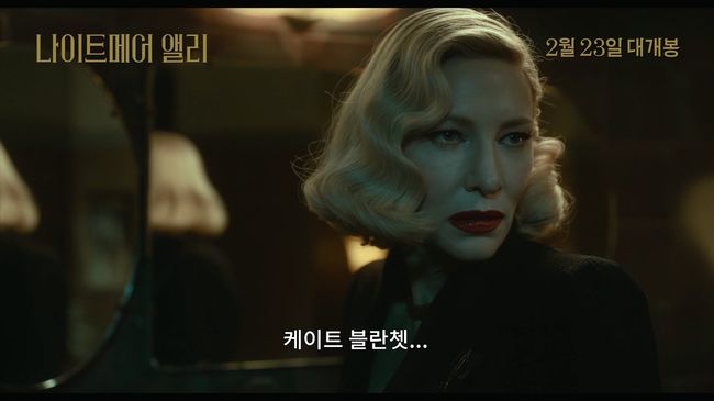 나이트메어 앨리 케이트 블란쳇→루니 마라, 최강의 라인업