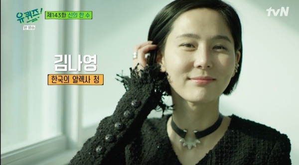 유퀴즈 김나영, 머리부터 발끝까지 명품 협찬? 한국의 알렉사 청 맞네 [종합]
