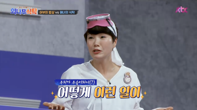 져도 유쾌하다! 해녀 삼총사, 어부 가족에 깔끔하게 패배 인정 (외나무식탁) [어저께TV]
