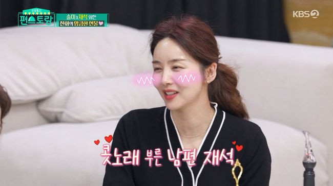 편스토랑 박솔미, ♥한재석 9년만에 사랑해 고백 콧노래 부르더라 [종합]