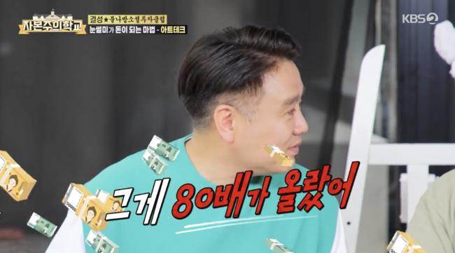 이광기 “갤러리 운영 5년 차..15년 전 그림 80배 올랐다” (‘자본주의학교’) [어저께TV]