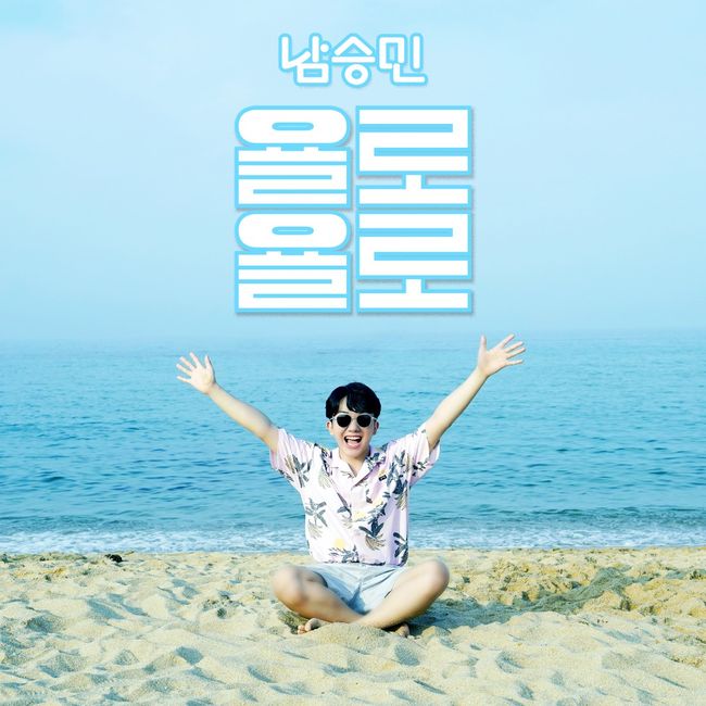 국민 손자 남승민, 현대인들을 위한 위로+힐링..오늘(19일) 욜로욜로 발매