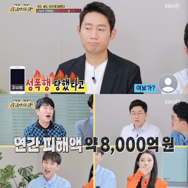 조현, 성폭행+납치 보이스피싱에 ‘분노’→1년에 약 8천 억 피해 금액 (‘자본주의’)[종합]