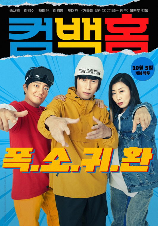 컴백홈 송새벽x이범수x라미란, 서태지와 아이들 패러디…재치 만점