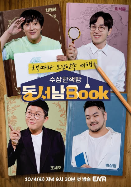 동서남Book 유죄인간 이석훈, 대역죄인 컴백…10월 4일 첫 방송