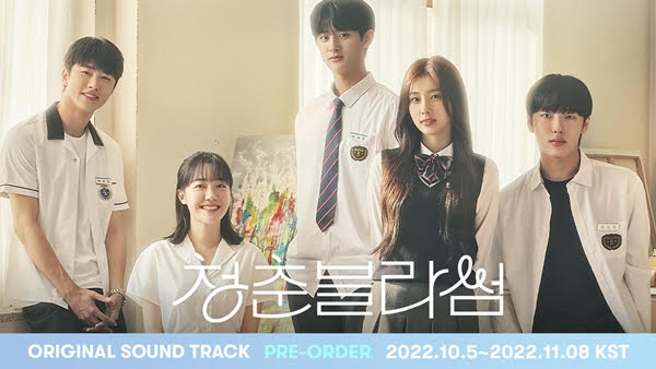 청춘블라썸 서지훈X소주연 10대 연애담, 귀호강 OST 발매