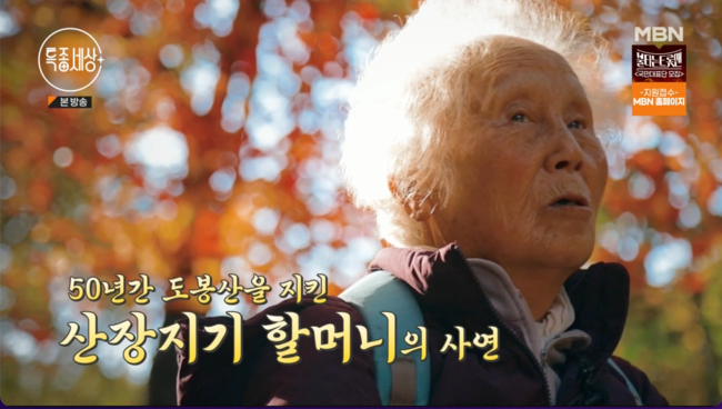 조순옥 “50년간 도봉산장 지키는 이유는…” (‘특종세상’) [Oh!쎈 종합]