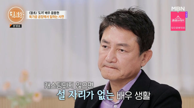 악역 전문배우 윤용현, 배우→육가공 공장 근무 어떨 땐 죽고 싶어 [종합]