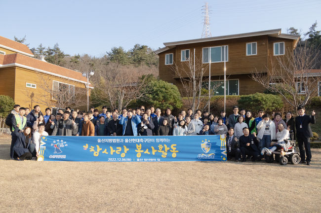 울산현대, 참사랑의 집 방문 봉사활동 진행...새 시즌 첫 공식 행사
