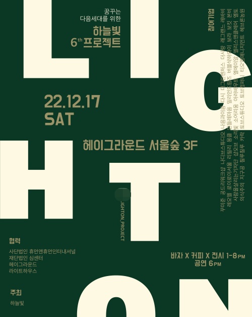 2022 6th 하늘빛 프로젝트 연예계★ 착한 마음들 모아 뜻깊은 선행 이어간다