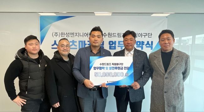 수원 드림즈, (주)한성엔지니어링과 업무협약 및 발전 지원금 전달식