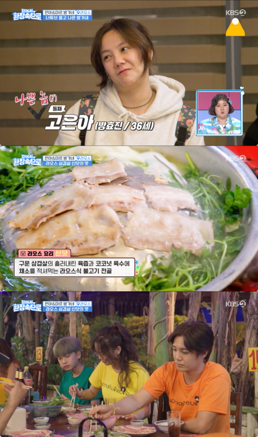 고은아X미르, 방家네 라오스 여행기 “라오스 삼겹살부터 클럽까지 접수ing” (‘걸어서 환장속으로’) [종합]