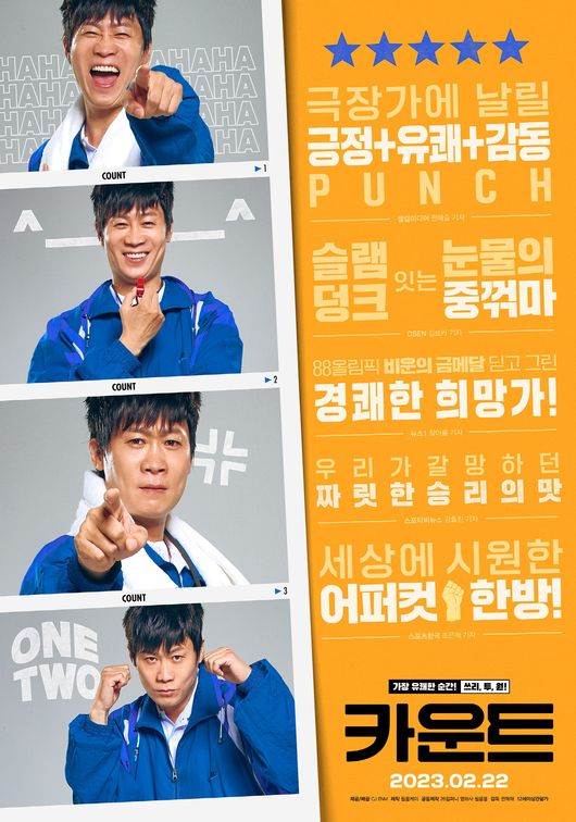 진선규 긍정 에너지 담은 카운트…찐 반응 포스터 공개