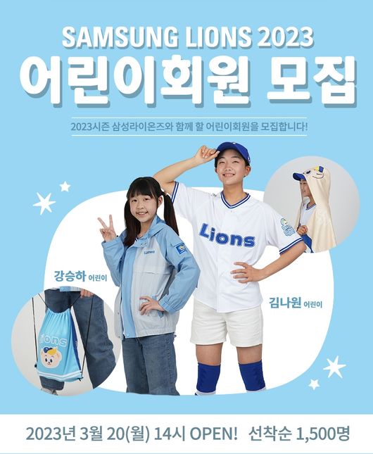 삼성, 20일부터 어린이 회원 선착순 1500명 모집