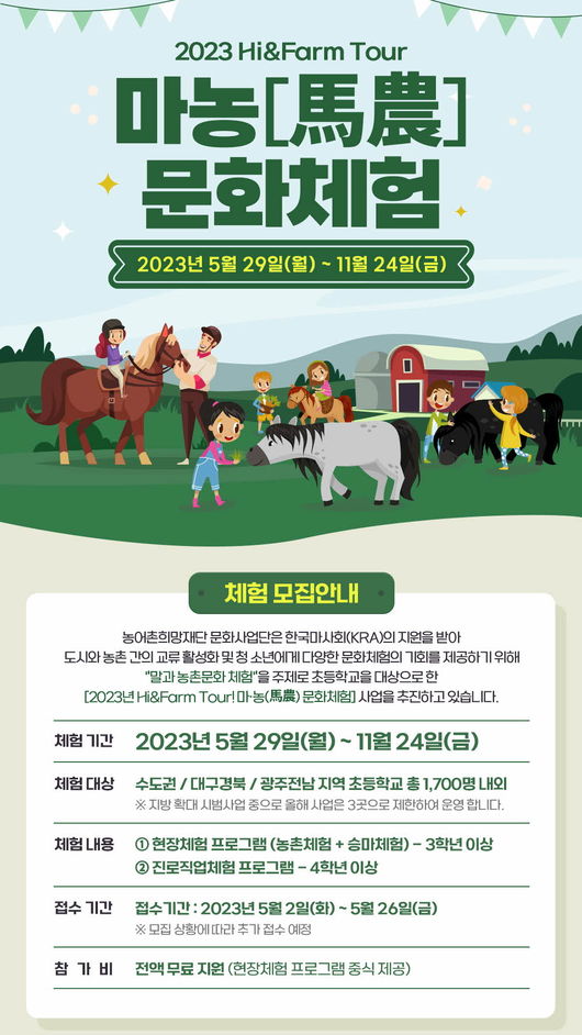 어린이들에게 승마+농촌 문화체험을.. 마농문화체험 초등학교 모집