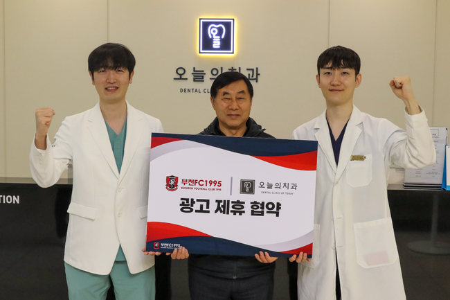부천FC1995, ‘오늘의 치과’와 협약... 팬들의 삶의 질 향상 기여