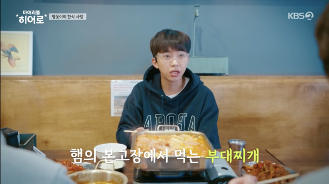 임영웅=한식 러버..미국 가서도 역대급 부대찌개+닭발 먹방 (‘마리히’) [Oh!쎈 리뷰]
