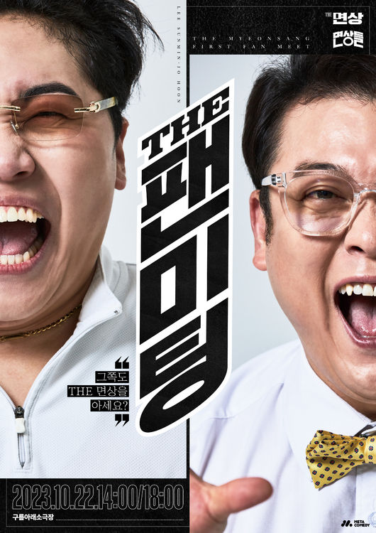 THE면상 이선민∙조훈, 생애 첫 단독 팬미팅 22일 개최