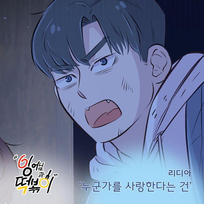 감성 보컬 리디아, 잉어님과 떡볶이 OST 누군가를 사랑한다는 건 4일 발매