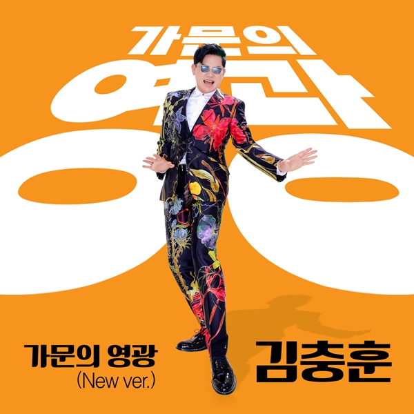세븐돌핀스 보컬 출신 김충훈, 가문의 영광 리메이크..9일 발매