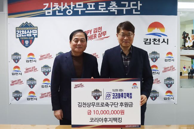 김천상무, 코리아후지팩킹과 동행 계속...4년 연속 후원금 전달식