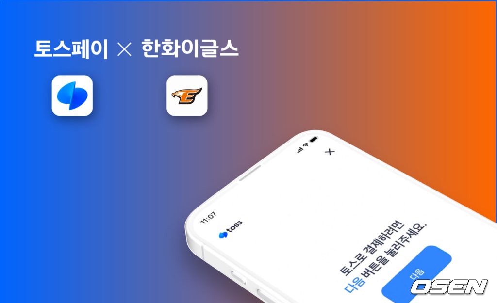 한화 이글스, 토스페이 운영사 토스와 후원 계약 체결