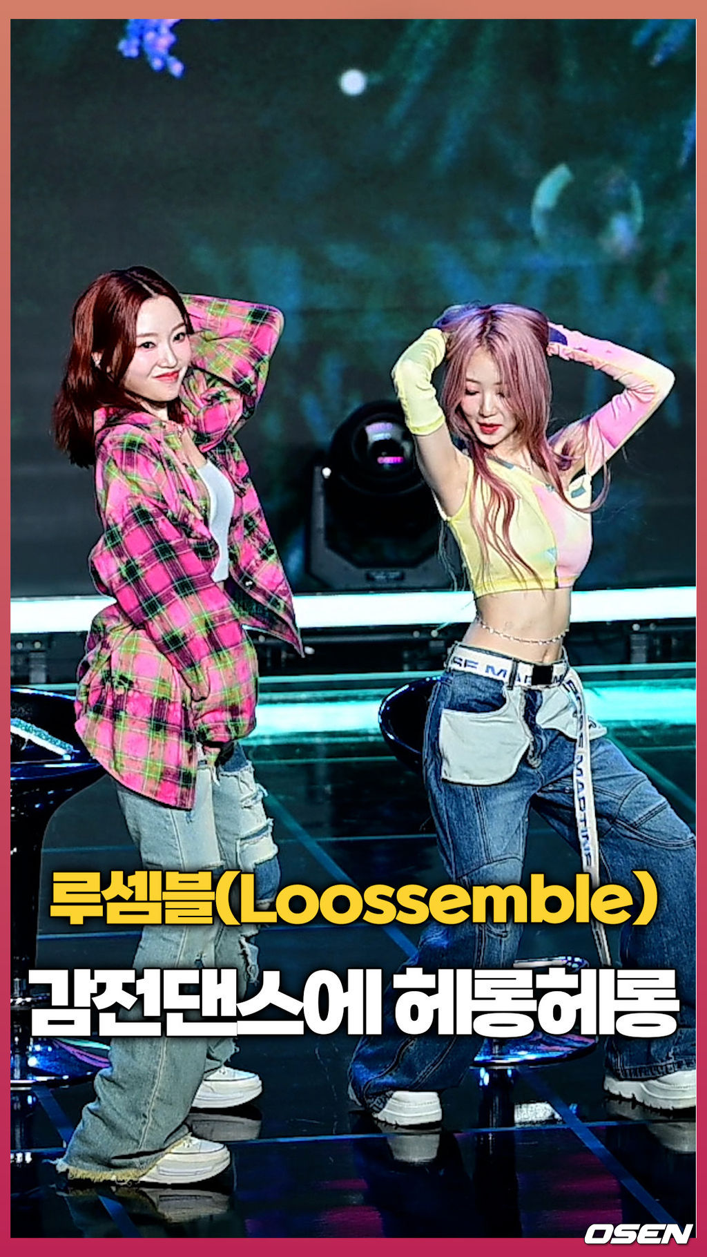 ‘감전댄스에 헤롱헤롱’ 루셈블(Loossemble) 고원X여진 매력적인 포인트안무 [O! STAR 숏폼]