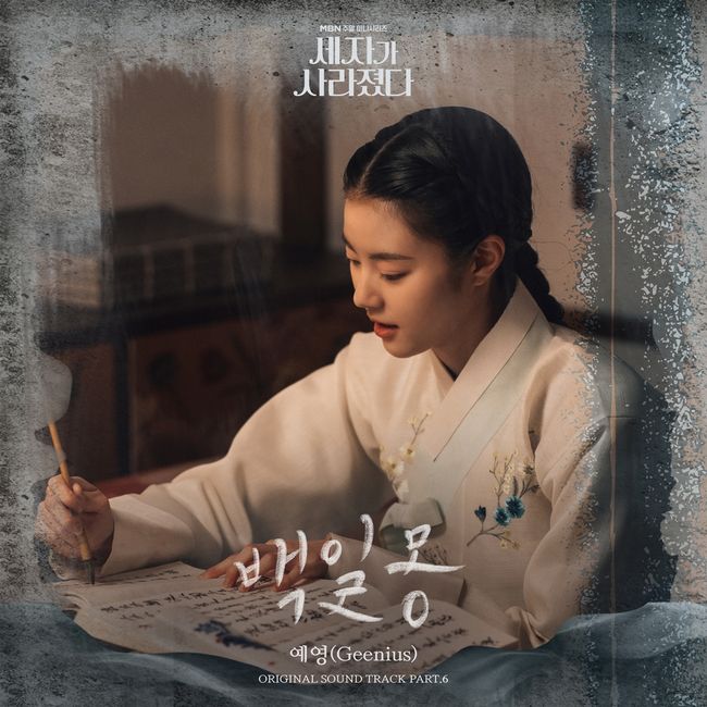 지니어스 예영, 오늘(8일) 수호X홍예지 감성 가득 ‘세자가 사라졌다’ OST ‘백일몽’ 발매