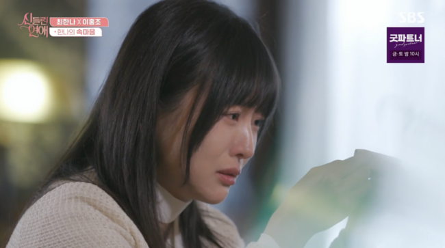 짜증나 최한나, 운명패 상대 이홍조와 데이트 중 오열··뜻 거스를까 (신들린연애) [종합]