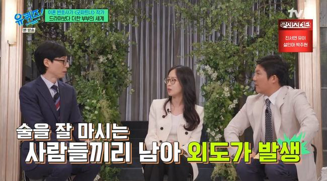유퀴즈 최유나 굿파트너 불륜? 자주 있는 일…6명 동시 외도도 목격 [종합]