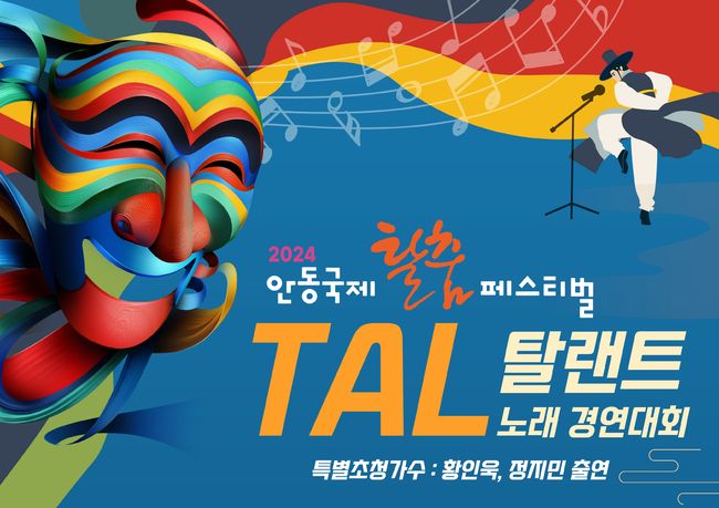 트롯마마 정지민, 2024안동국제탈춤페스티벌 탈탈랜트 노래경연대회 초청가수 무대