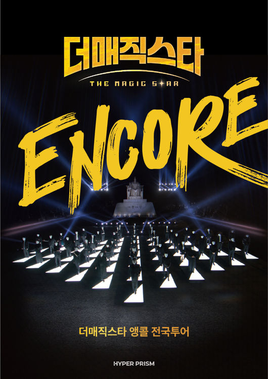 더 매직스타 Encore 전국투어 개최...업그레이드된 마술의 향연