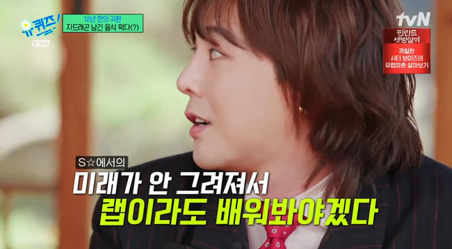 지드래곤, SM 연습생으로 5년, 내가 해야할 일 못 찾아 YG 선택 (유퀴즈) [종합]