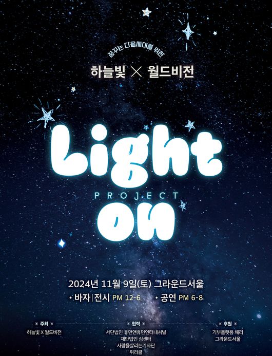 박위 X 김기리, 제8회 하늘빛프로젝트 토크콘서트 2MC 출격