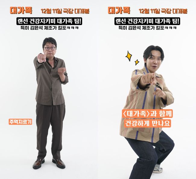 이런 홍보는 처음이야..대가족 김윤석X이승기, 새천년 건강체조 재현
