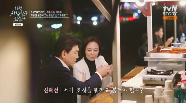 66세 주병진, 호주 출신 변호사 남자친구 됐나…포장마차 데이트 (이젠 사랑)