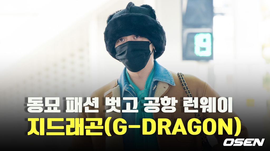 지드래곤(G-DRAGON), ‘동묘 패션 벗고 공항 런웨이’ [O! STAR]
