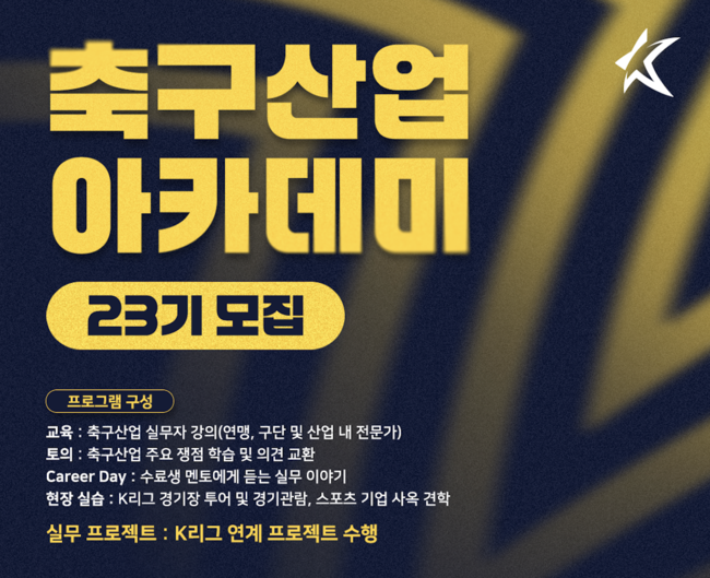 한국프로축구연맹, ‘축구산업 아카데미’ 23기 모집