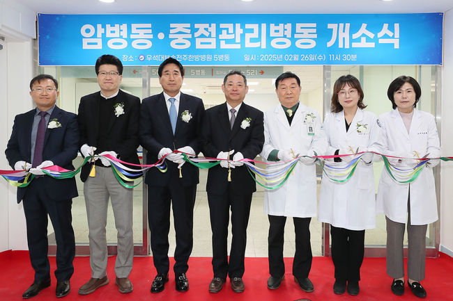 우석대 부속 전주한방병원, 암 중점관리병동 개소