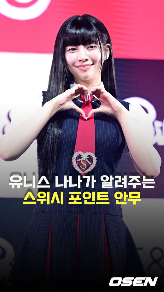 스위시하게 돌아온 유니스 [O! STAR]