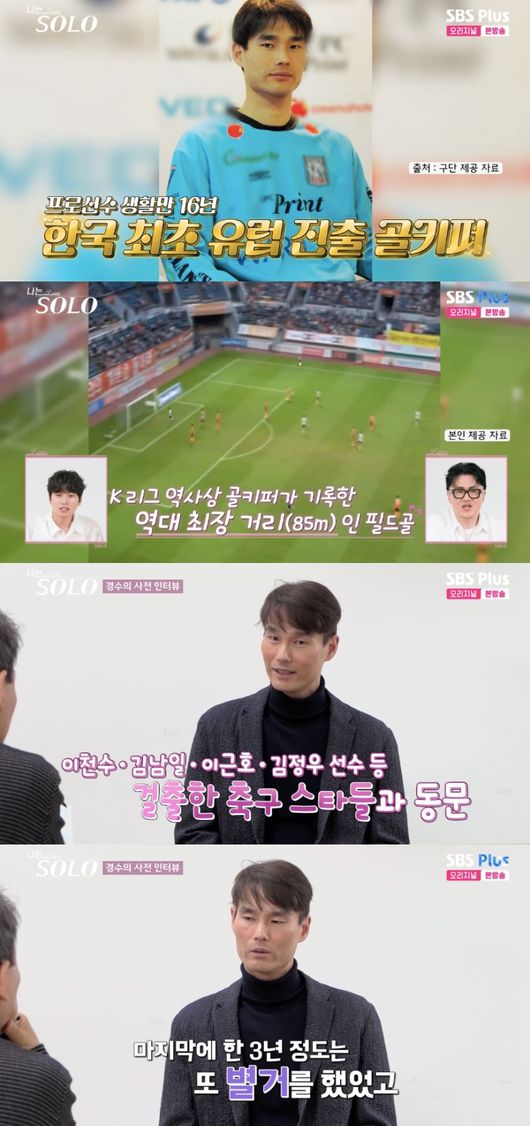 28기 경수, 전 축구 국가대표..“K리그 역사상 역대 최장 거리 골 기록” (‘나솔’)[핫피플]