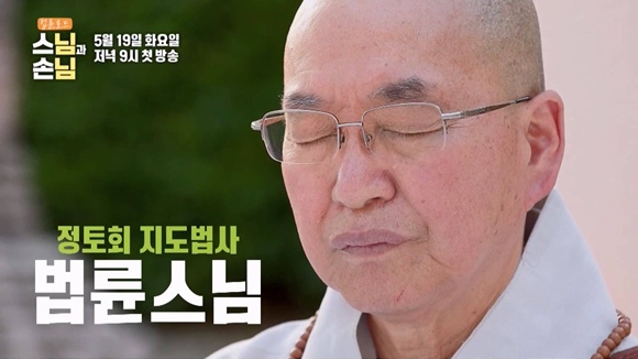 법륜스님표 첫 로드 예능..‘스님과 손님’ 5월 19일 첫 방송 확정 [공식]