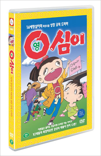 국산 애니 영심이, 21일  DVD로 발매