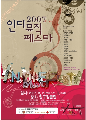국내 인디뮤지션 총출동…내달 2일 인디뮤직페스타 개최