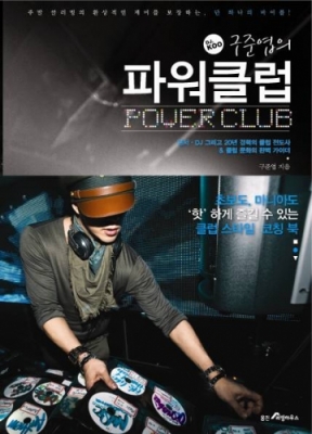 구준엽도 작가 대열 합류, DJ.KOO 구준엽의 파워클럽 출간