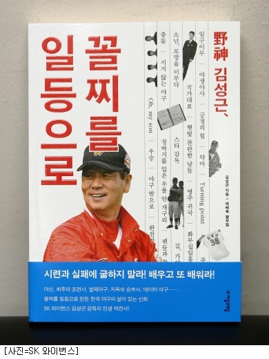 SK 김성근 감독, 자서전 야신 김성근, 꼴찌를 일등으로 출간