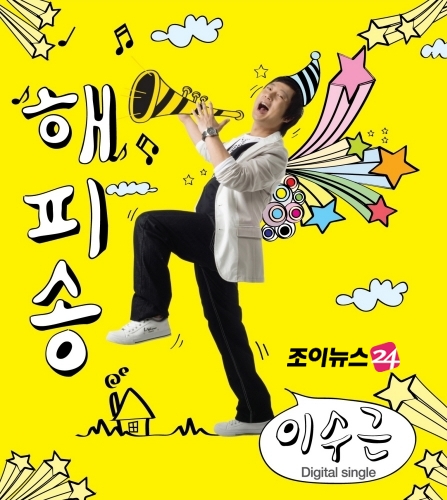 이수근, 해피송 발표 뮤직뱅크 첫 출연