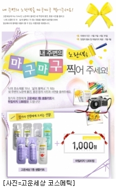 고운세상 코스메틱, 노란 리본 캠페인 실시