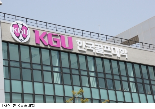 한국골프대학, 7일 성공적인 개교