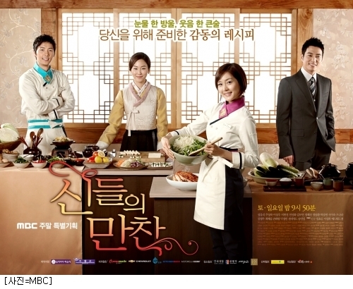 신들의 만찬, 대박 예고? 첫방송부터 10% 훌쩍